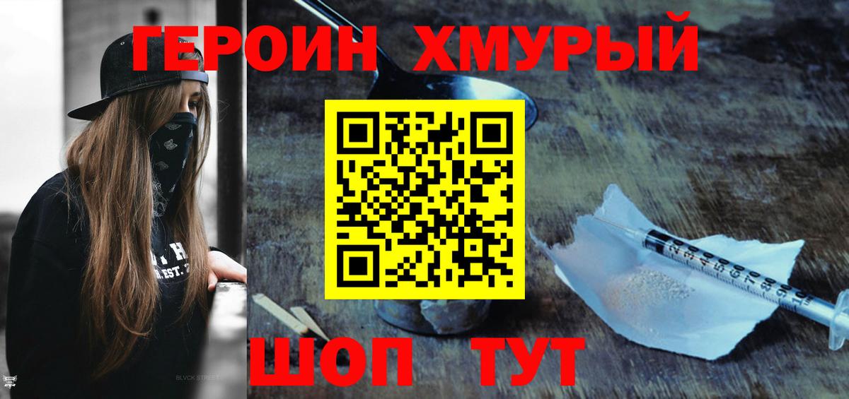Героин герыч Советский